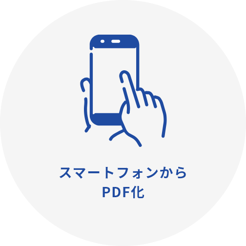 スマートフォンからPDF化