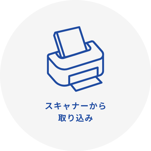 スキャナーから取り込み