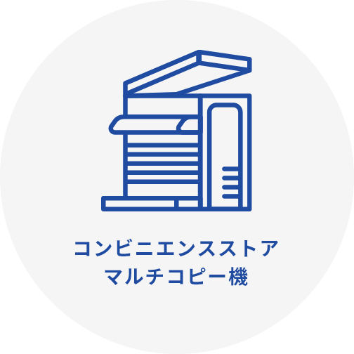コンビニエンスストアマルチコピー機